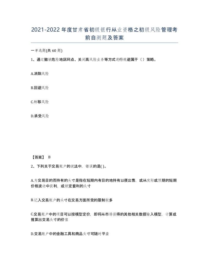 2021-2022年度甘肃省初级银行从业资格之初级风险管理考前自测题及答案