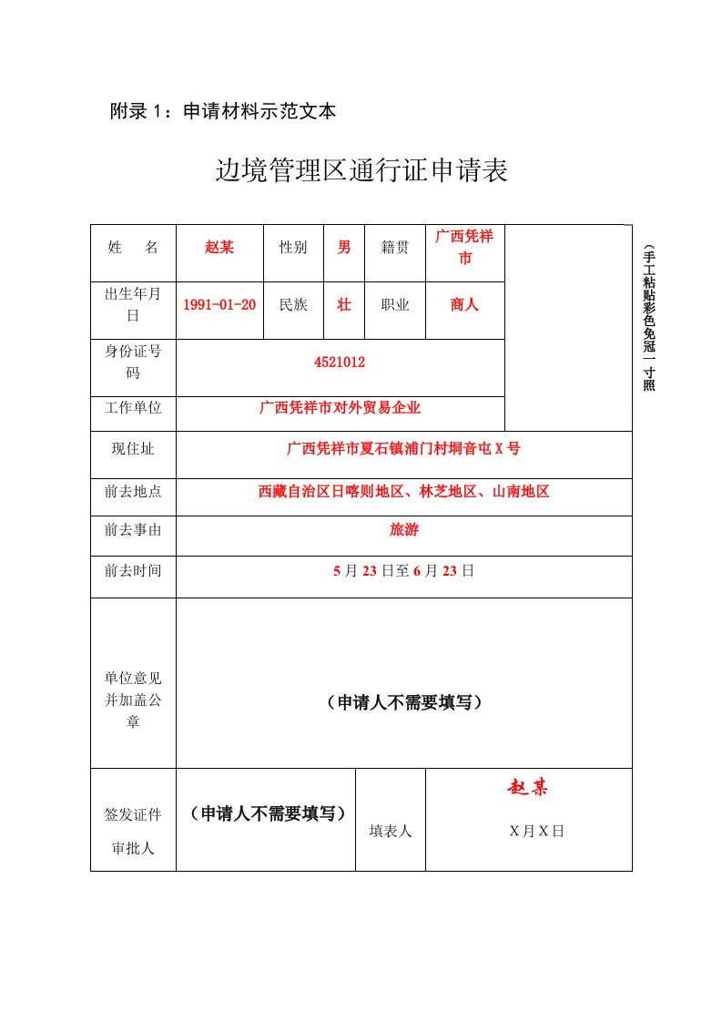 边境管理区通行证申请表