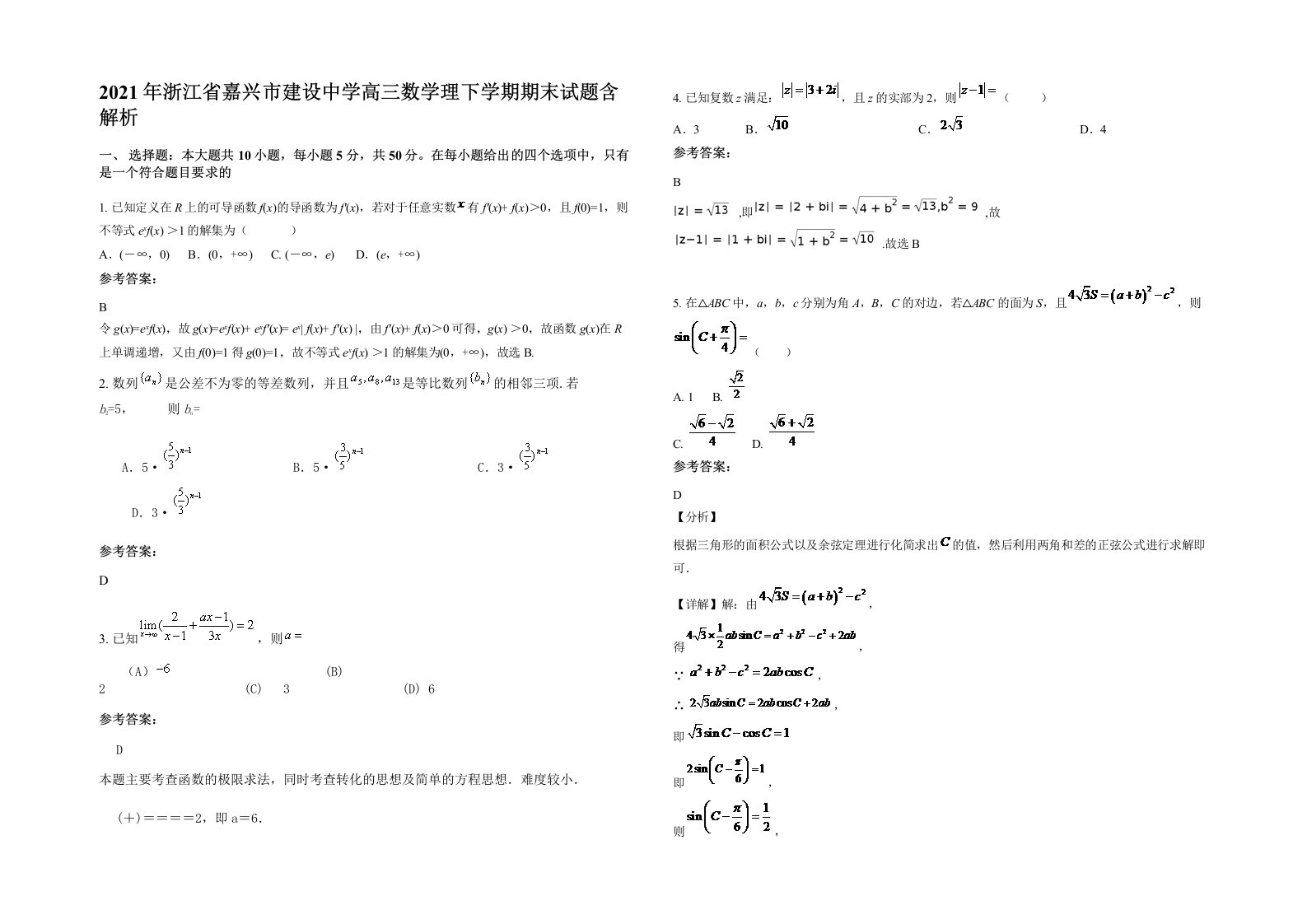 2021年浙江省嘉兴市建设中学高三数学理下学期期末试题含解析