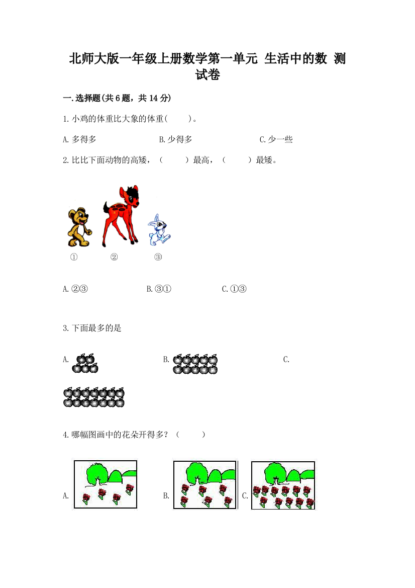 北师大版一年级上册数学第一单元