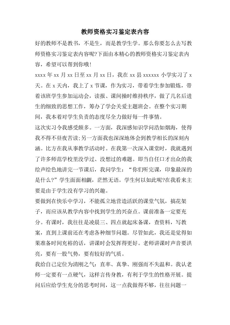 教师资格实习鉴定表内容