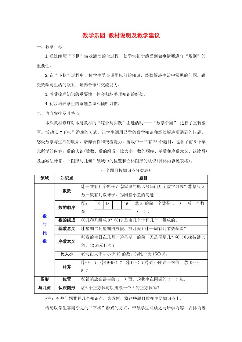 一年级数学上册数学乐园教材说明及教学建议新人教版