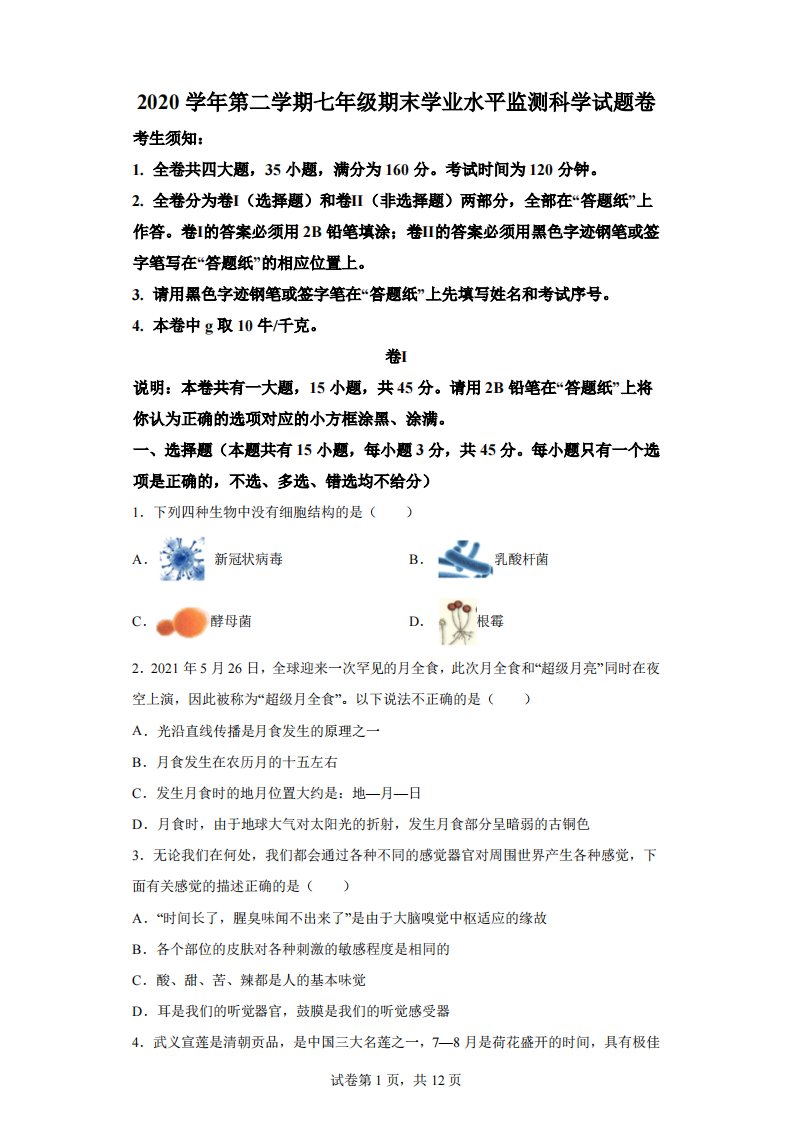 浙江省金华市武义县2020-2021学年七年级（下）期末科学试题【含答案】