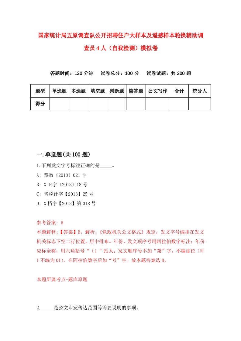 国家统计局五原调查队公开招聘住户大样本及遥感样本轮换辅助调查员4人自我检测模拟卷8