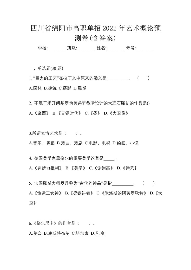 四川省绵阳市高职单招2022年艺术概论预测卷含答案