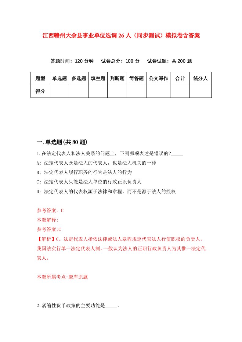 江西赣州大余县事业单位选调26人同步测试模拟卷含答案1