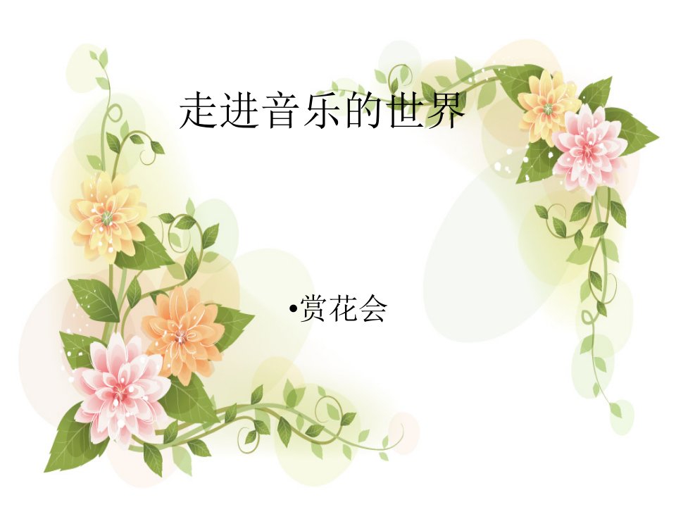 《茉莉花》音乐课件