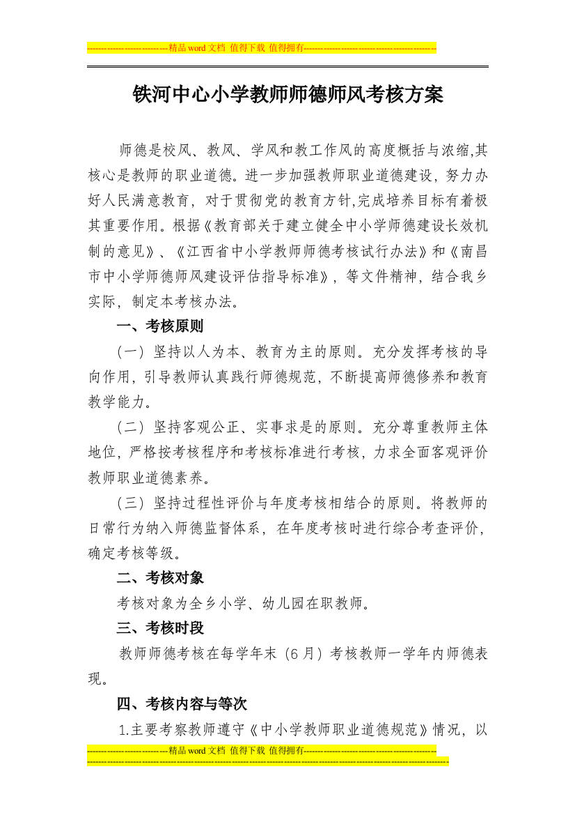 铁河中小教师师德师风考核方案