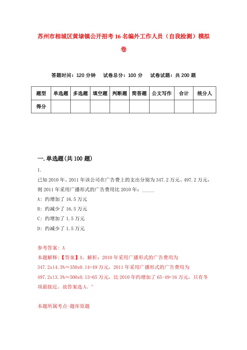 苏州市相城区黄埭镇公开招考16名编外工作人员自我检测模拟卷第1次