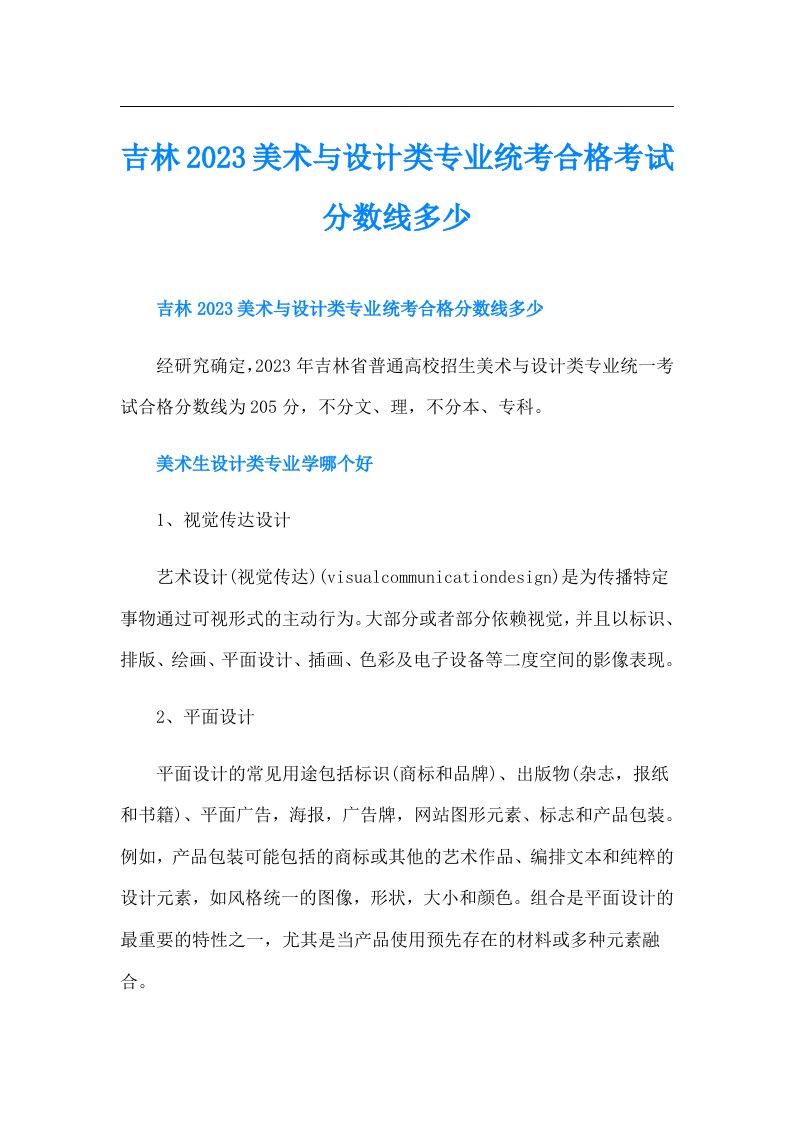 吉林美术与设计类专业统考合格考试分数线多少