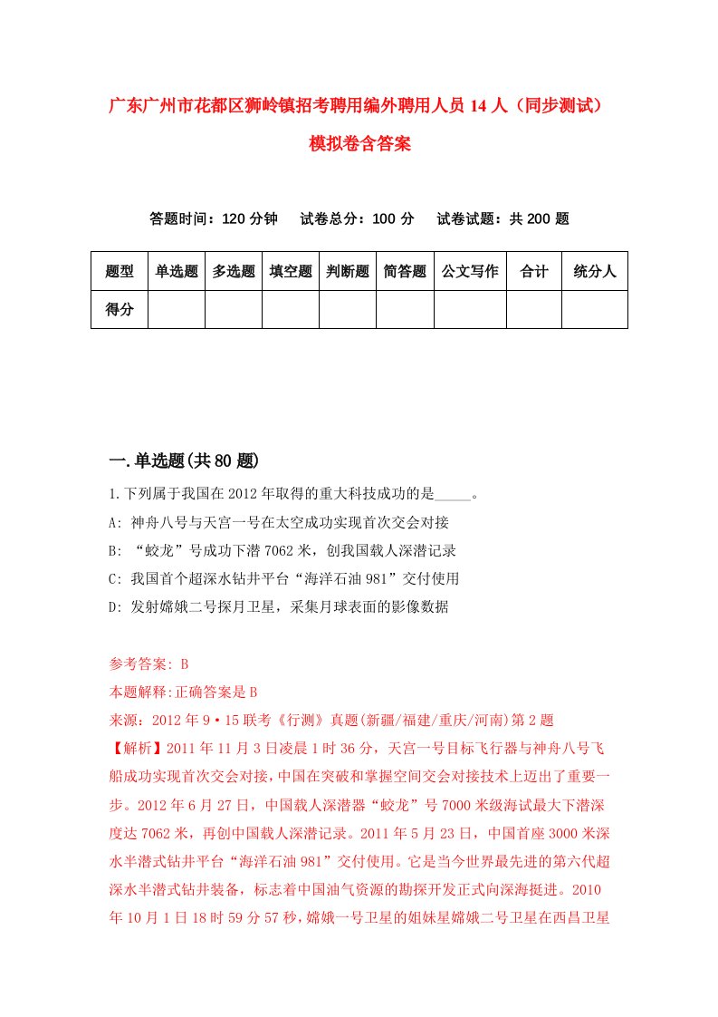 广东广州市花都区狮岭镇招考聘用编外聘用人员14人同步测试模拟卷含答案5