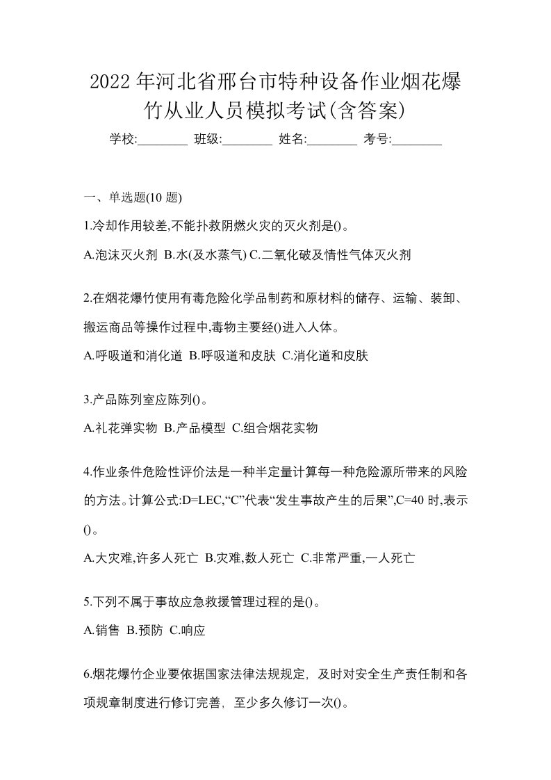 2022年河北省邢台市特种设备作业烟花爆竹从业人员模拟考试含答案