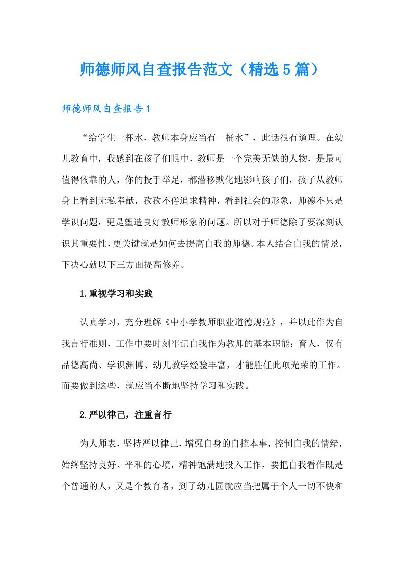 师德师风自查报告范文（精选5篇）