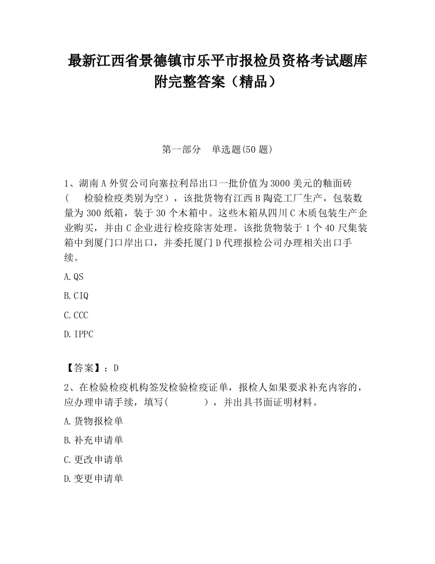 最新江西省景德镇市乐平市报检员资格考试题库附完整答案（精品）