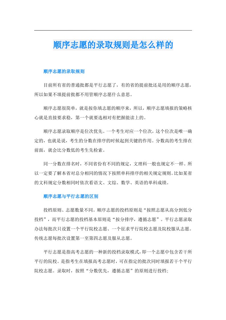 顺序志愿的录取规则是怎么样的