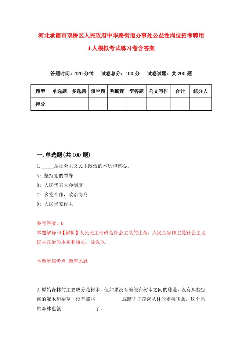 河北承德市双桥区人民政府中华路街道办事处公益性岗位招考聘用4人模拟考试练习卷含答案第8套