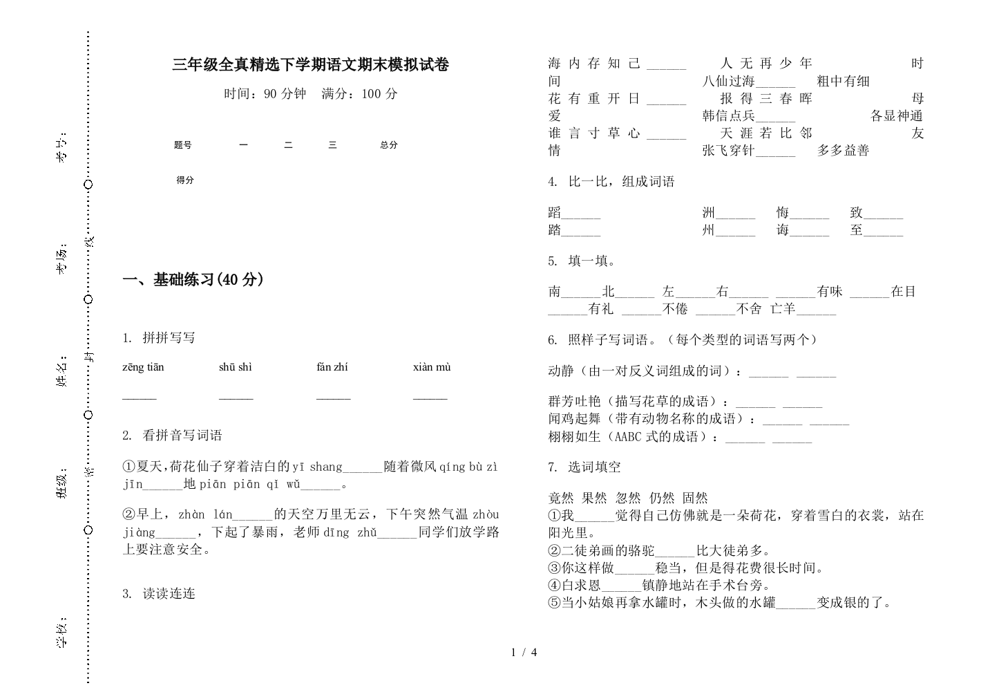 三年级全真精选下学期语文期末模拟试卷