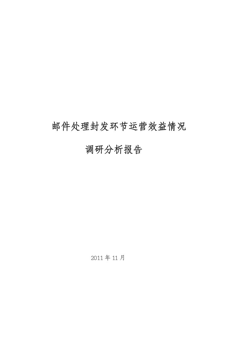 邮件处理封发环节运营效率情况调研分析报告