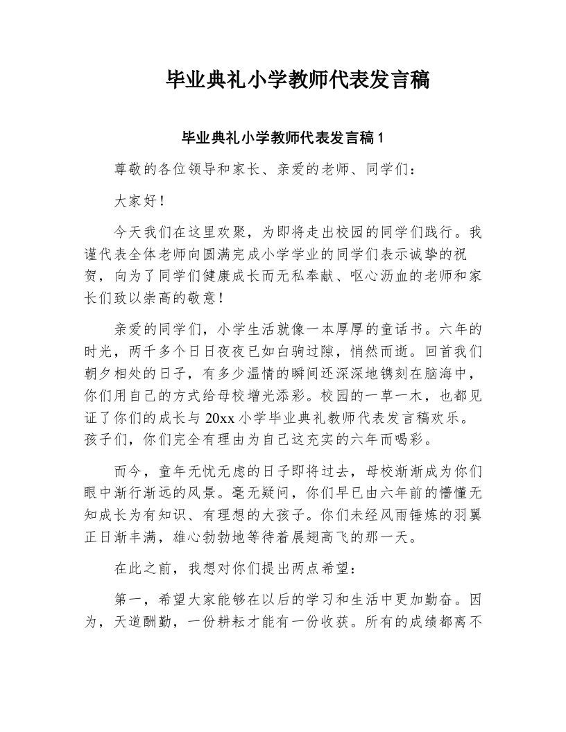 毕业典礼小学教师代表发言稿