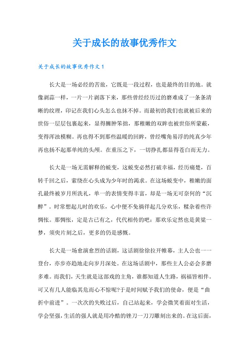 关于成长的故事优秀作文