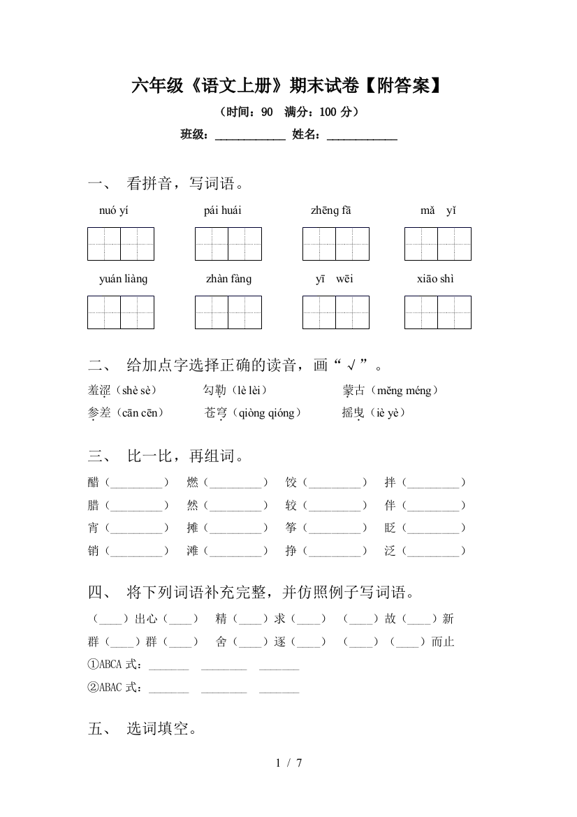 六年级《语文上册》期末试卷【附答案】