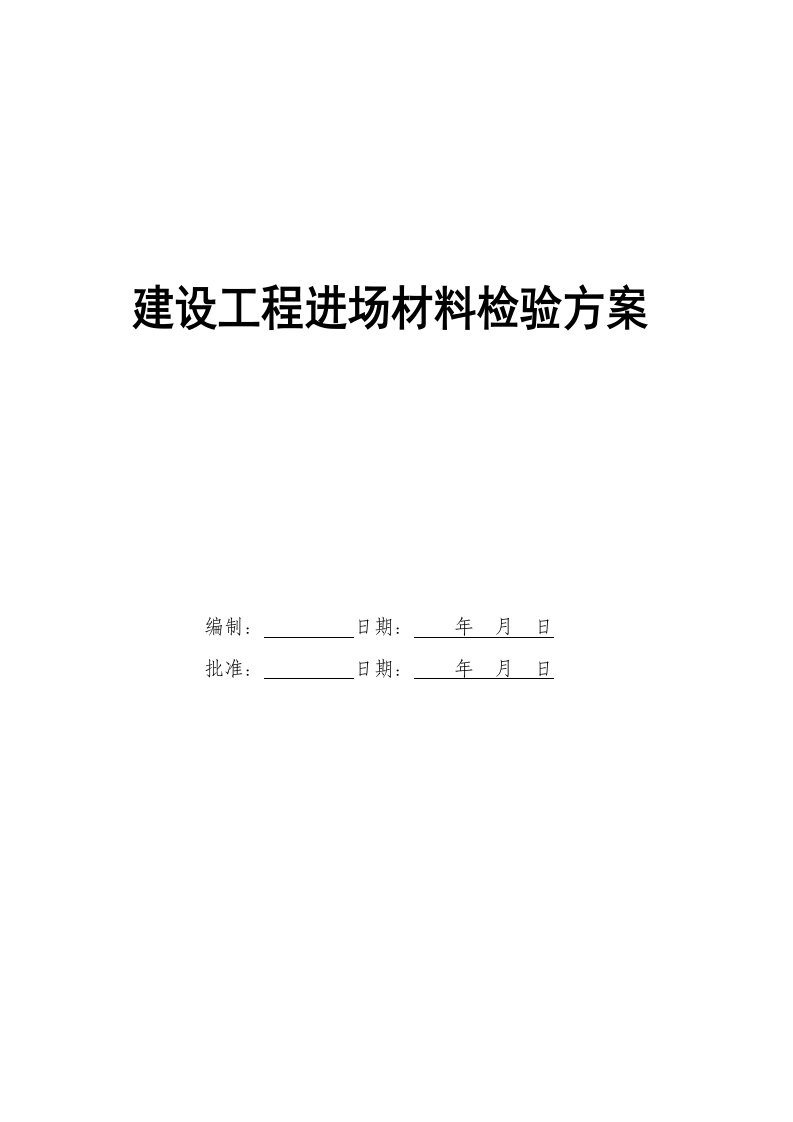 建设工程进场材料检验方案