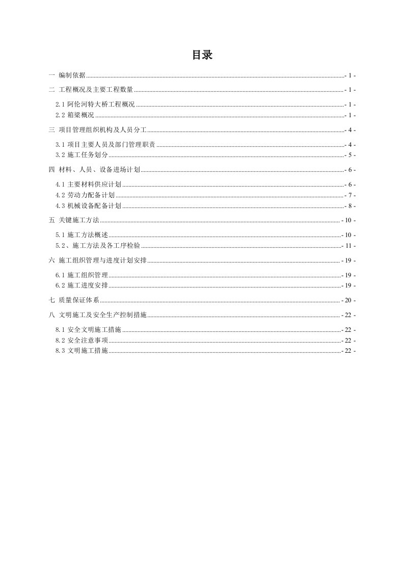 米箱梁预制施工工艺-报