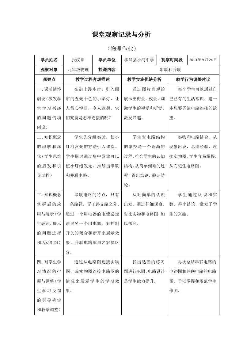 课堂观察记录与分析物理