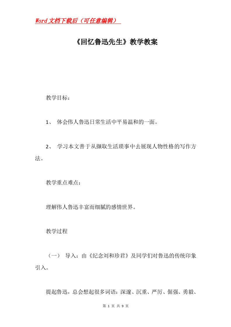 回忆鲁迅先生教学教案