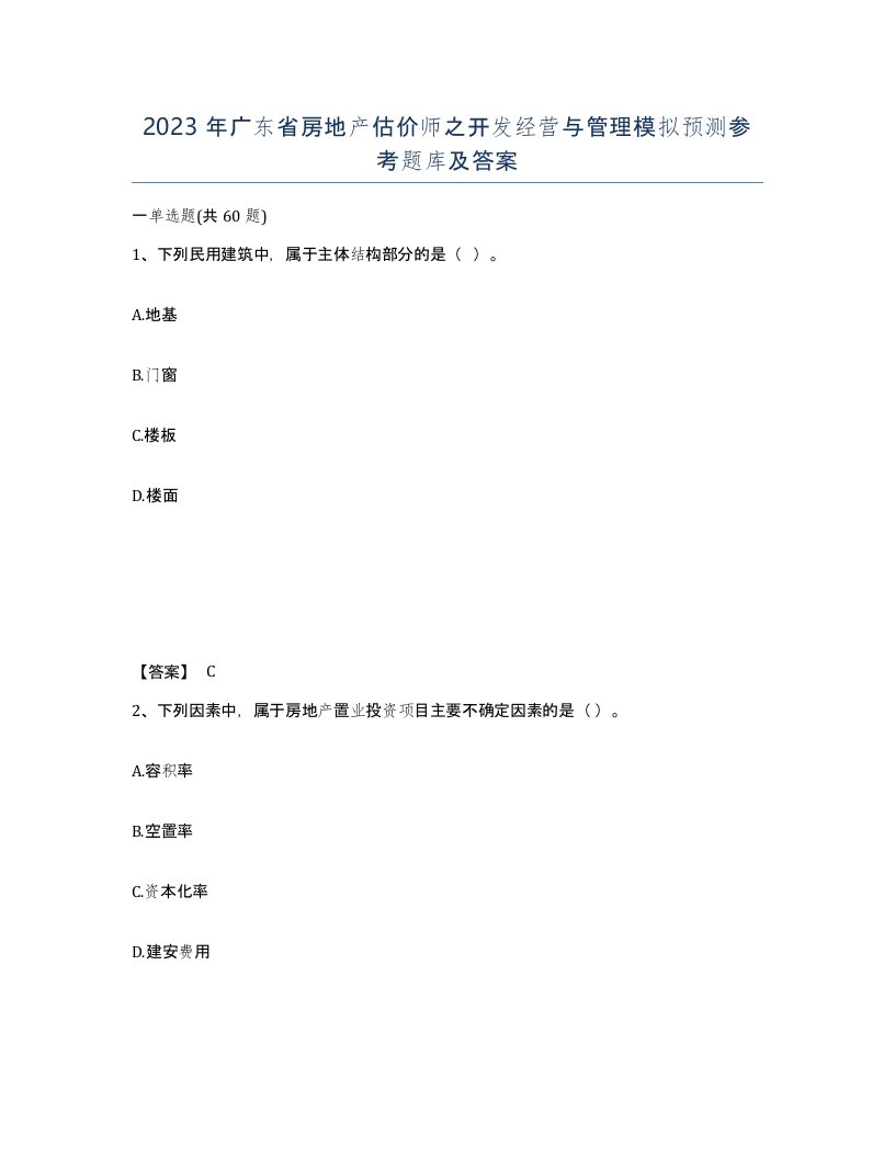 2023年广东省房地产估价师之开发经营与管理模拟预测参考题库及答案