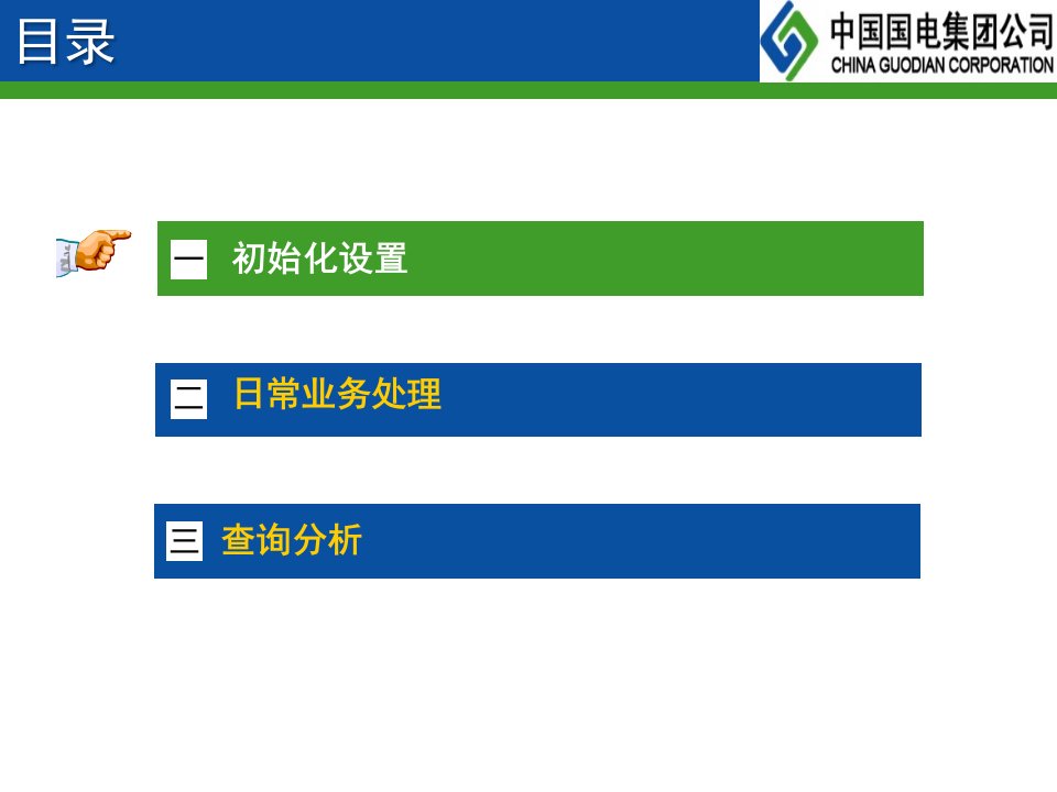 龙源电力财务信息二期培训物料成本管理