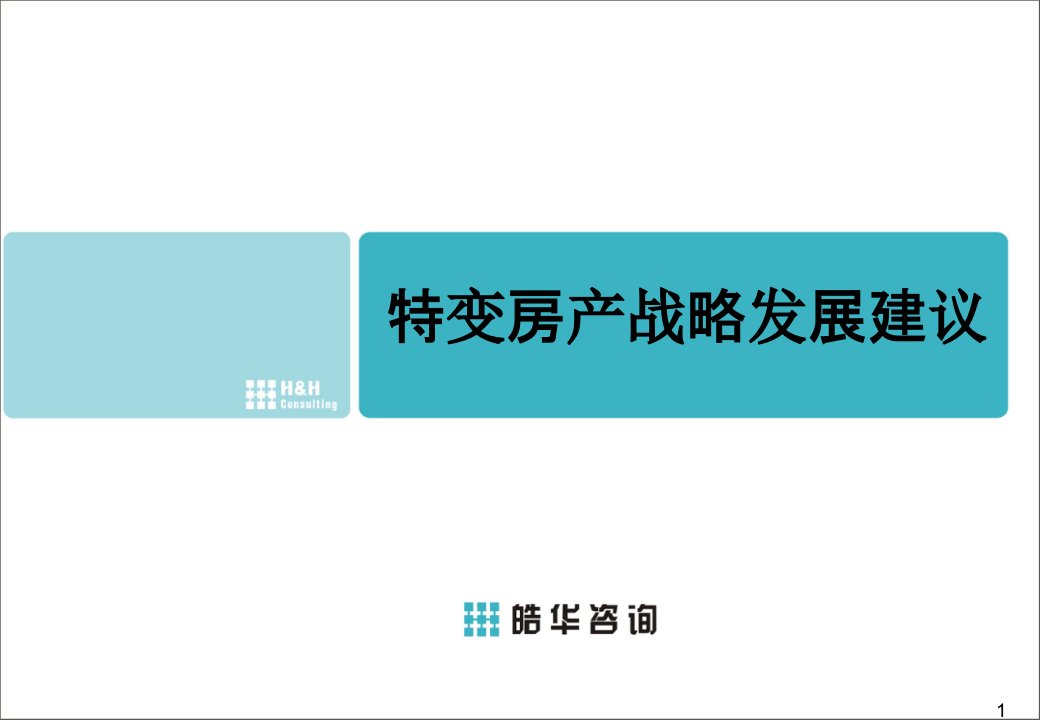 新疆特变电工房地产战略发展建议_111PPT