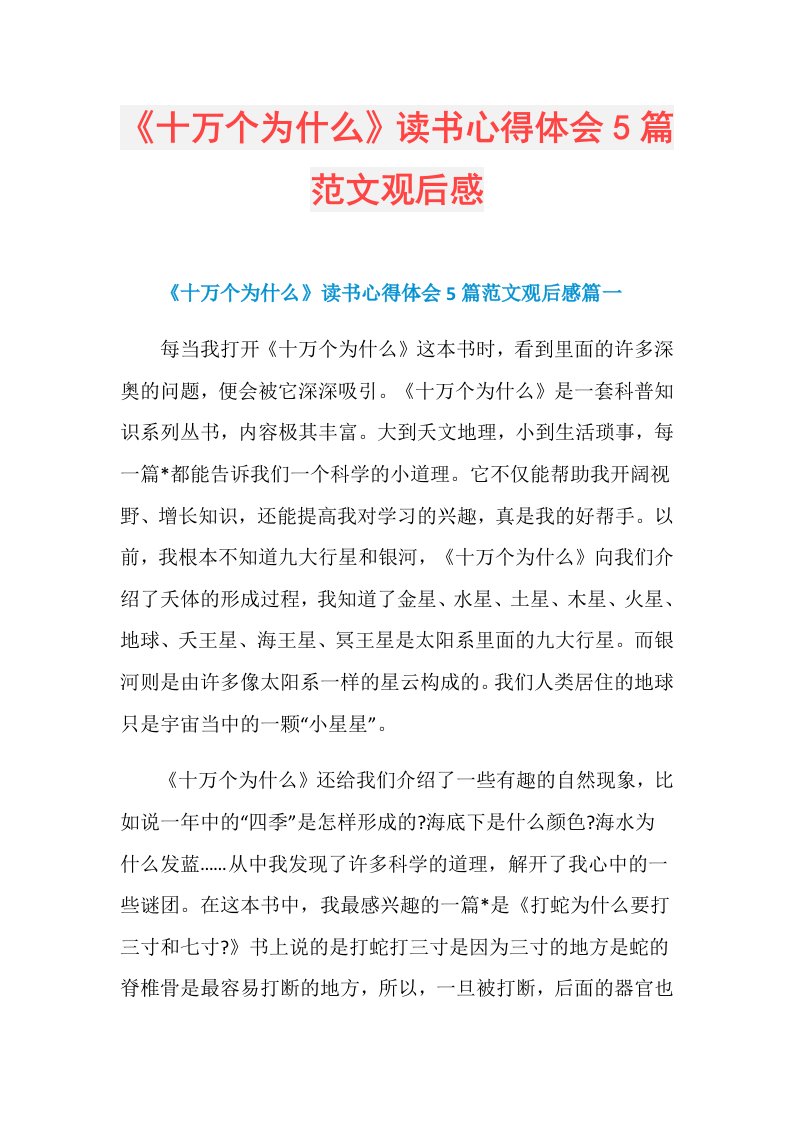 《十万个为什么》读书心得体会5篇范文观后感