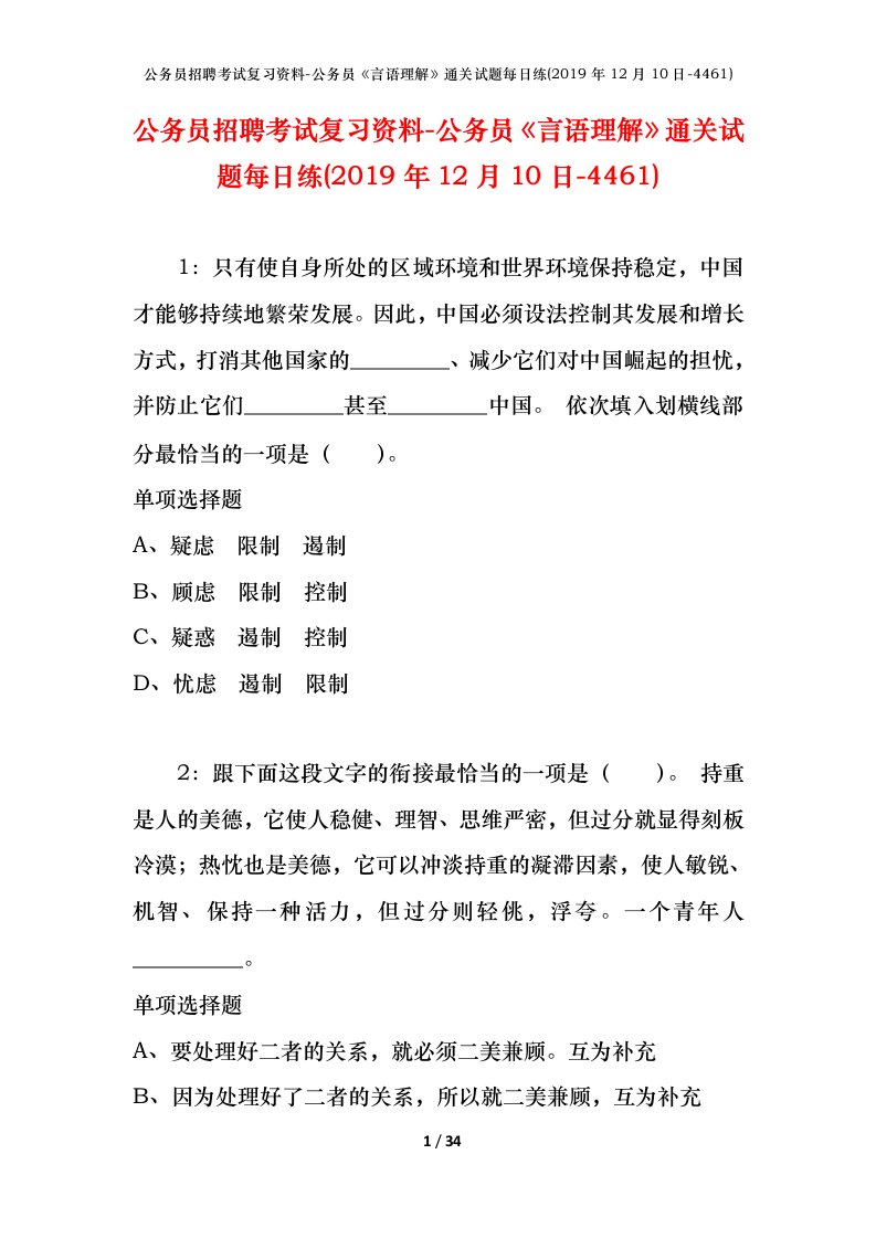 公务员招聘考试复习资料-公务员言语理解通关试题每日练2019年12月10日-4461