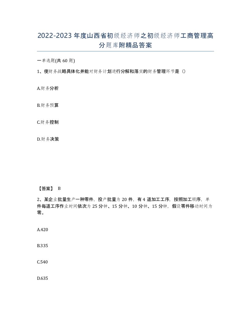 2022-2023年度山西省初级经济师之初级经济师工商管理高分题库附答案