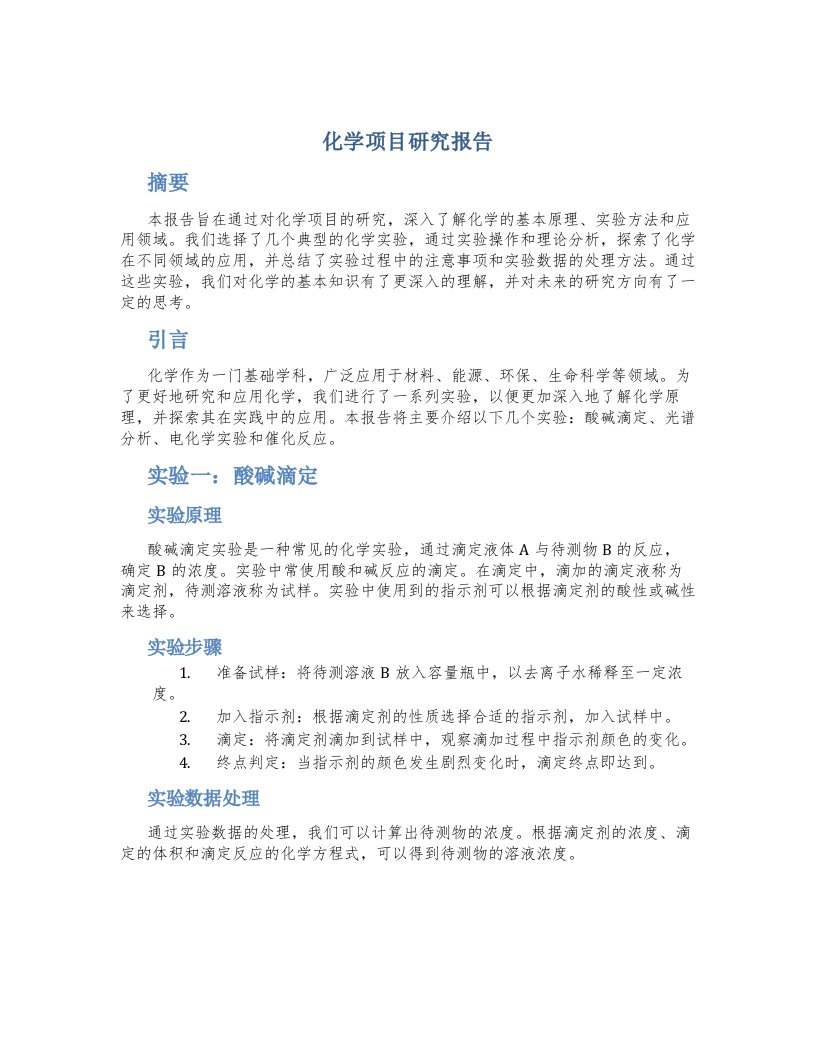 化学项目研究报告