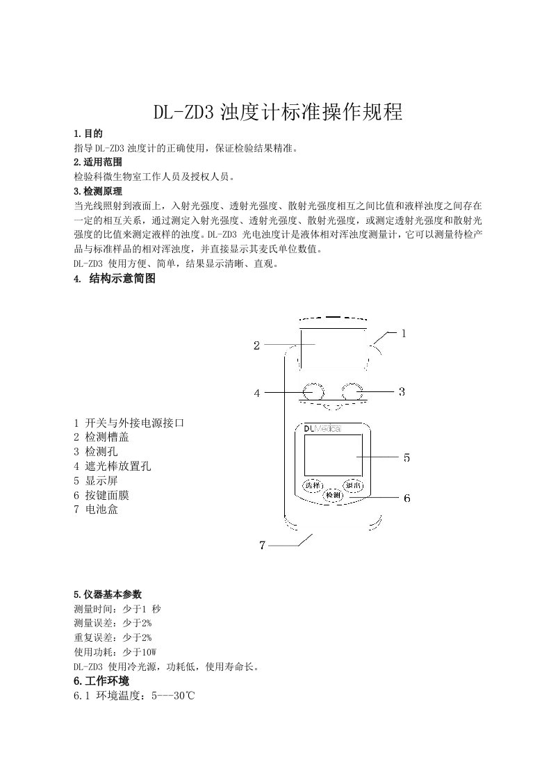 DLZD3浊度计操作规程