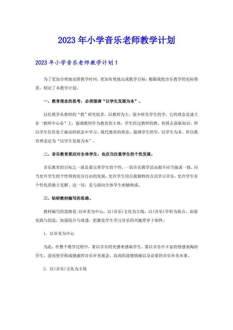 2023年小学音乐老师教学计划