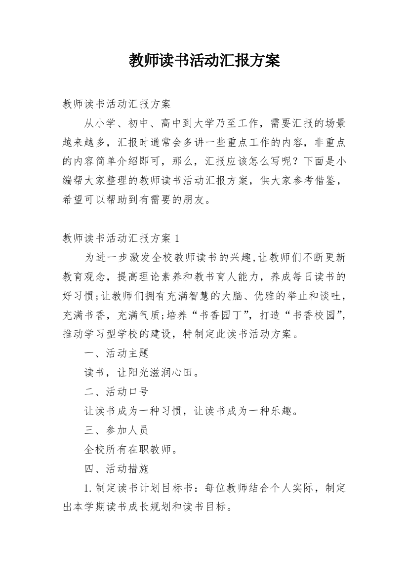 教师读书活动汇报方案_1