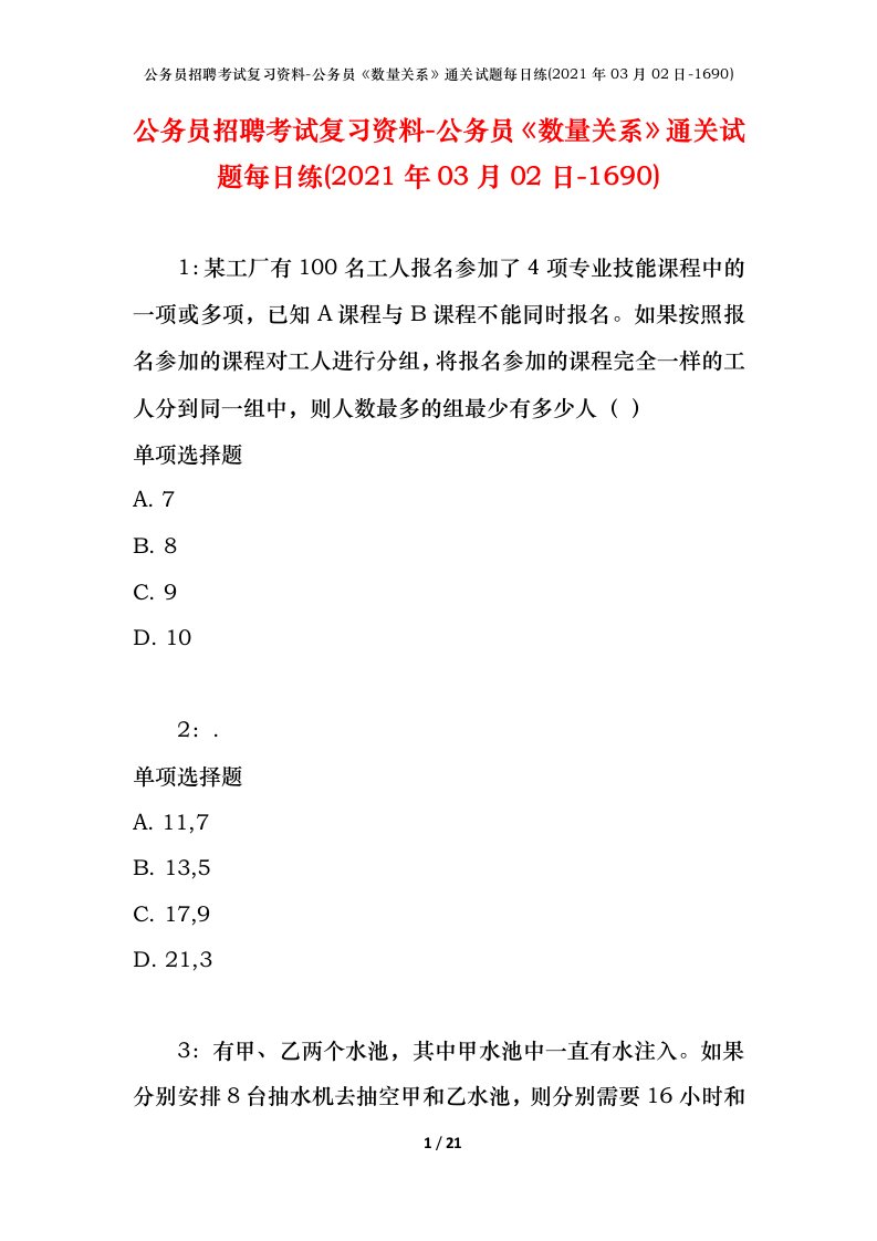 公务员招聘考试复习资料-公务员数量关系通关试题每日练2021年03月02日-1690