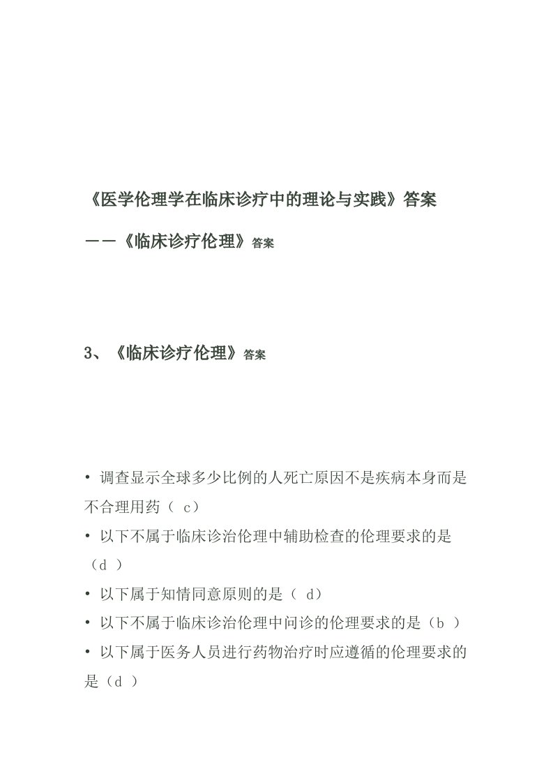 《医学伦理学在临床诊疗中的理论与实践