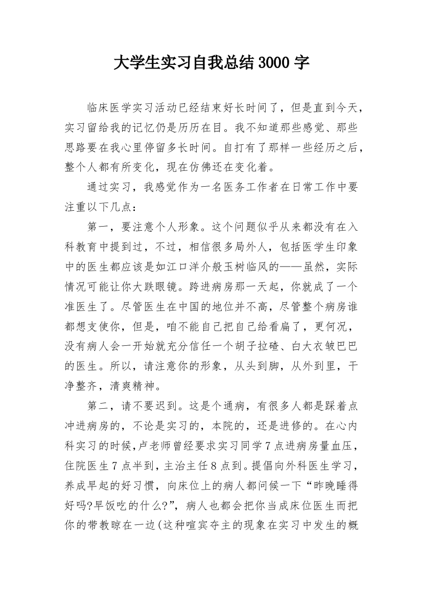 大学生实习自我总结3000字