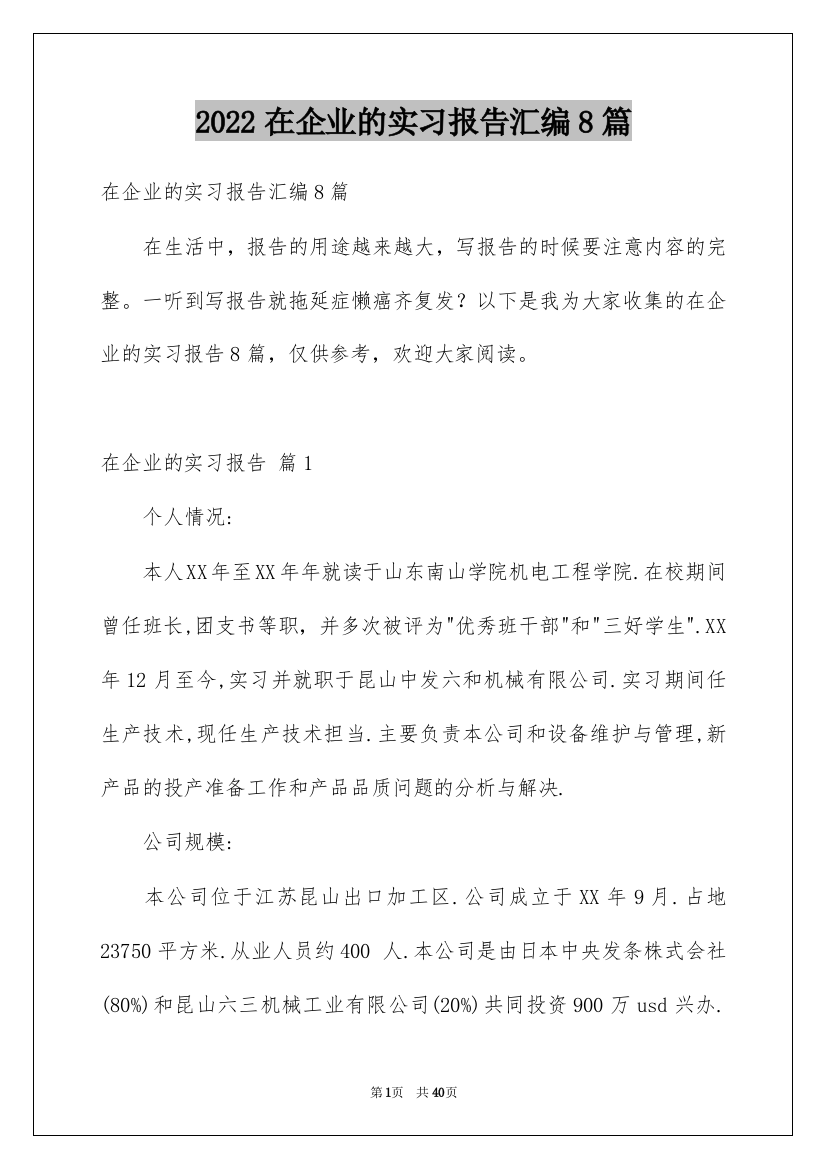 2022在企业的实习报告汇编8篇