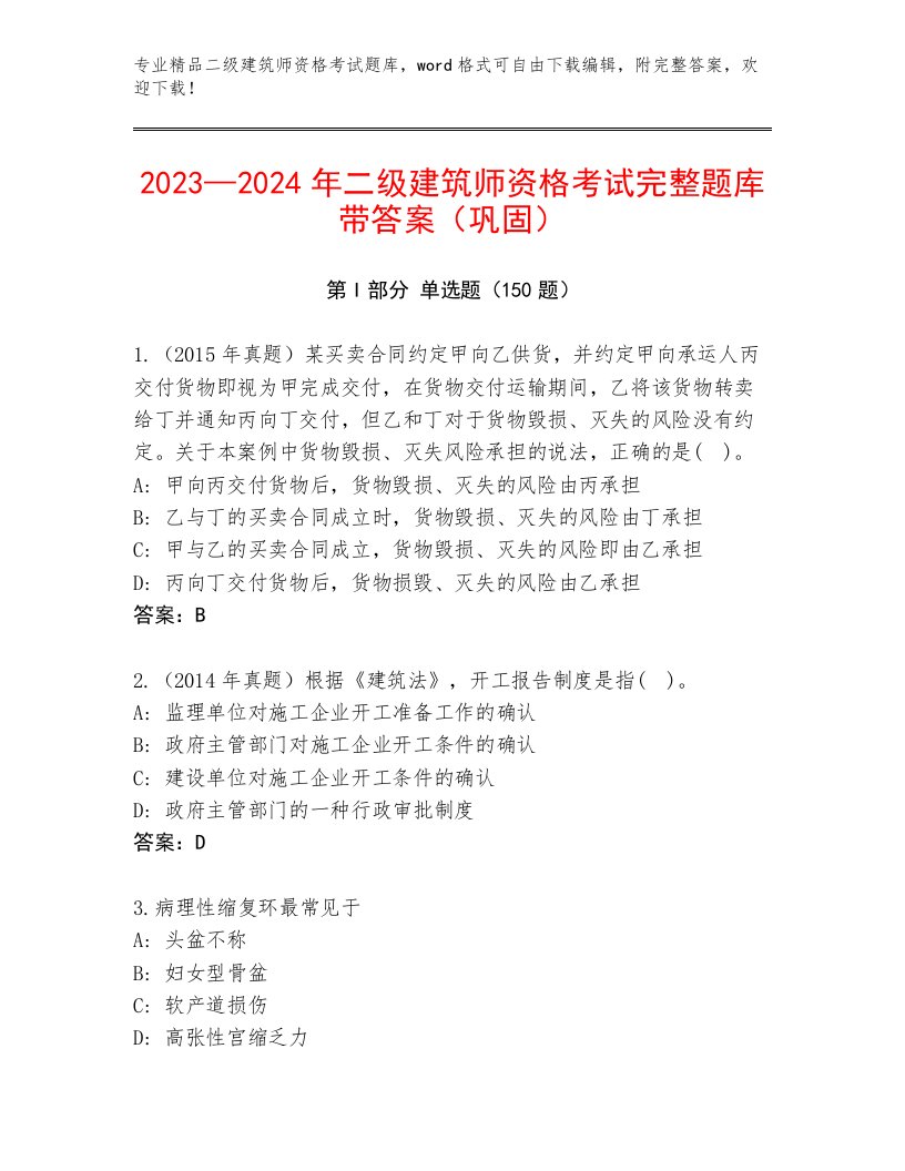 优选二级建筑师资格考试内部题库答案免费