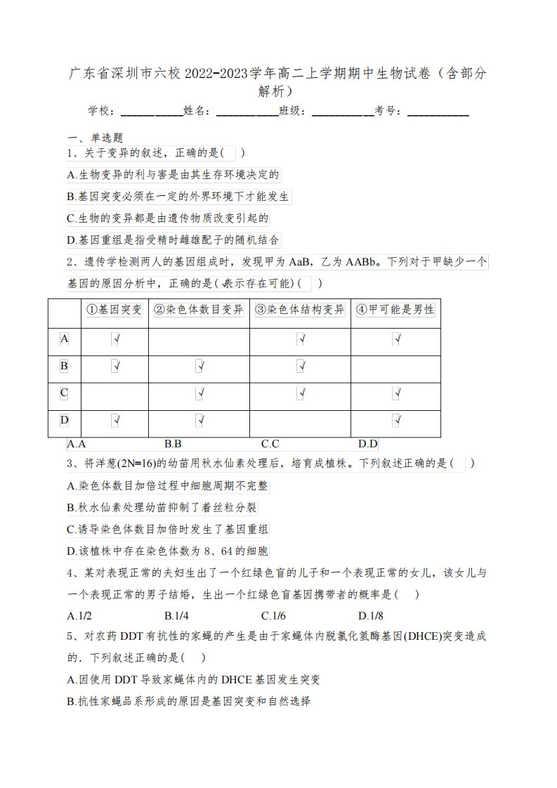 广东省深圳市六校2022-2023学年高二上学期期中生物试卷(含部分解析)