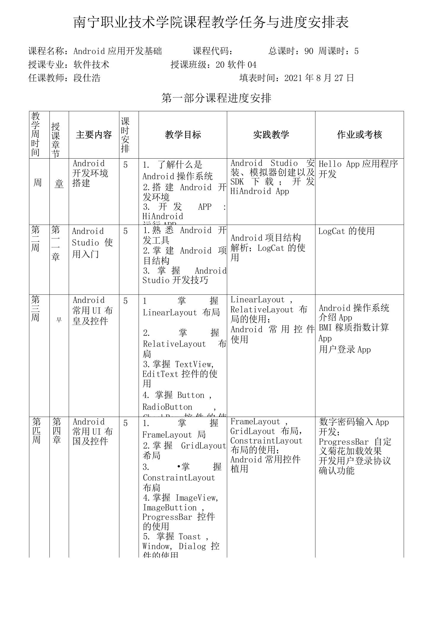 Android移动应用开发案例教程（慕课版）-课程教学进度安排表