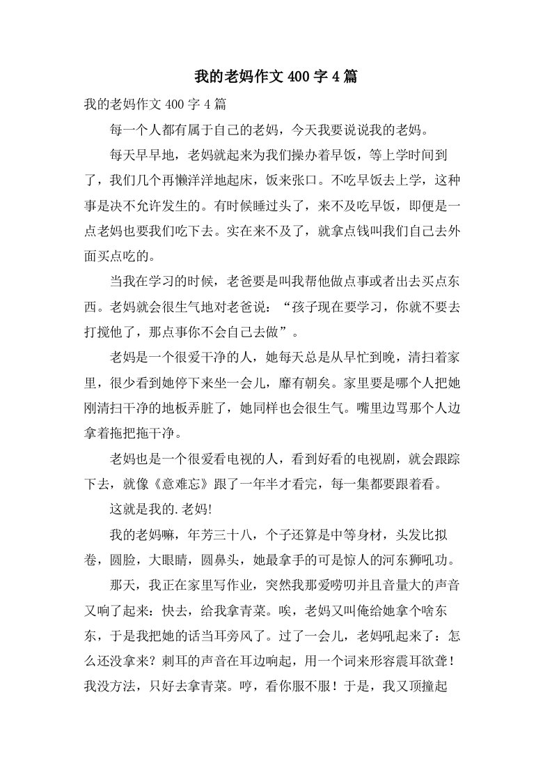 我的老妈作文400字4篇