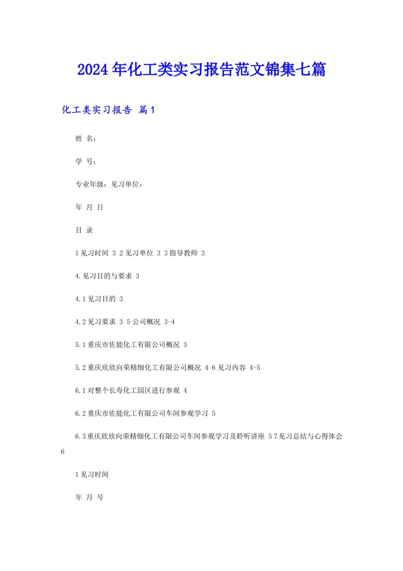 2024年化工类实习报告范文锦集七篇