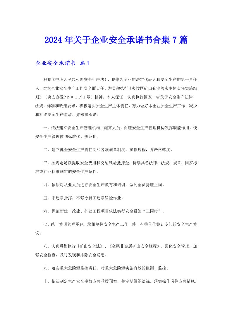 2024年关于企业安全承诺书合集7篇