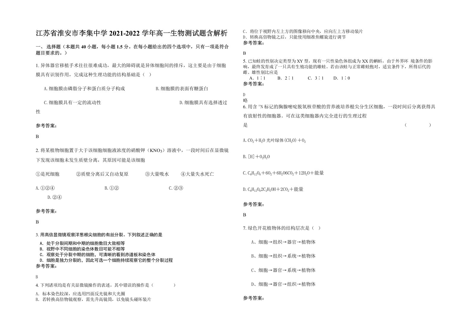 江苏省淮安市李集中学2021-2022学年高一生物测试题含解析